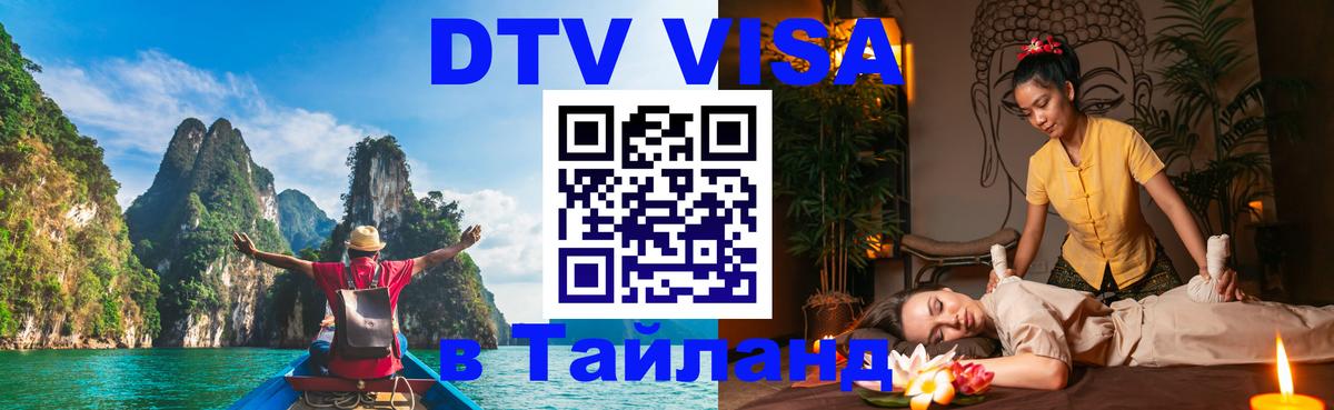 Цены на DTV визу в Таиланд — пакеты услуг, достаточно даже паспорта - Чиангмай  05.10.2025 