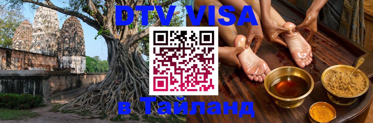 Долгосрочная виза DTV в Тайланд 
